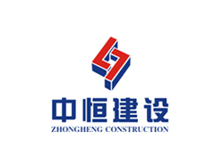 中恒建设